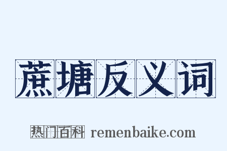 蔗塘反义词是什么意思的图片